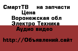 СмартТВ LG на запчасти › Цена ­ 5 000 - Воронежская обл. Электро-Техника » Аудио-видео   